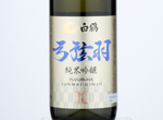 Hakutsuru Yuzuruha  Junmai Ginjo,2019