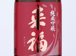 Raifuku  Junmai Ginjo Aiyama,2019