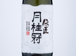 Densho Gekkeikan Junmai Ginjo,2018