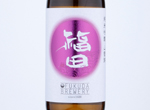 Fukuda Junmai Ginjo Yamadanishiki,2019