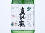 Koshi Manotsuru Koshitanrei Junmai Ginjo Murokagenshu,2019