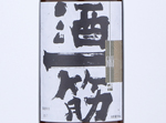 Sakehitosuji Junmai Ginjo Kinrei,2019