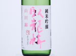 Garyubai Junmai Ginjo Yamadanishiki,2019