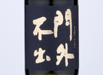 Mongai Fushutsu Junmai Ginjo Black,2019