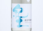 Kid Seasonal Junmai Ginjo,2020