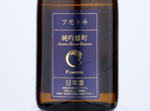 Fumotoi Junmai Ginjo Omachi,2019