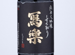 Sharaku Junmai Daiginjo shizukudori,2019