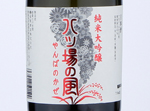 Junmai Daiginjo Yanba-no-Kaze,2019