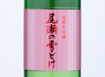 Ozeno Yukidoke Junmai Daiginjo Omachi50,2019