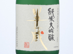 JunmaiDaiginjo Hanzo Migaki40,2019