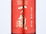 Ichinokura Junmai Daiginjo Sake Kuranohana,2019