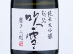 Koshiji Fubuki Junmai Daiginjo Migaki 2wari,2019