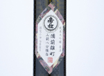 Mikadomatsu Junmai Daiginjo Genshu,2020