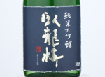 Garyubai Junmai Daiginjo Yamadanishiki,2019