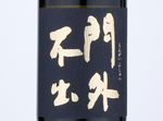 Mongai Fushutsu Junmai Daiginjo Black,2019