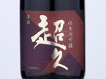 Junmai Daiginjo "Chokyu" Minamiasomurasan Shizensaizai Yamadanishiki2018,2018