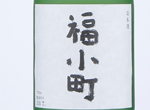 Daiginjo Fukukomachi,2020