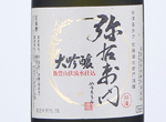 Daiginjo Yauemon,2019