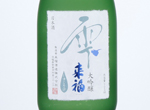 Raifuku Daiginjo Shizuku,2019