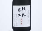 Mongai Fushutsu Daiginjo,2019