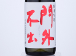 Mongai Fushutsu Ginjo Koshu,2014