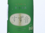 Ichinokura Sparkling Sake Suzune,2019