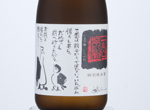 Ichinenfudo Tokubetsu Junmai Yumesansui,2018