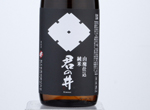 Kiminoi Yamahai Junmai,2019