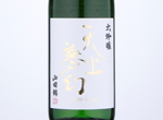 Tenjo-Mugen Daiginjo Yamadanishiki,2020