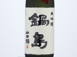 Nabeshima Daiginjo,2020