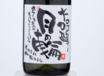 Daiginjo Tsukinowa,2020