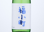 Junmai Ginjo Fukukomachi,2020