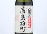 Kiwamihijiri Junmai Ginjo Takashimaomachi,2020
