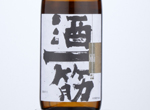 Sakehitosuji Junmai Ginjo Kinrei,2020