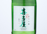 Junmai Ginjo  Kitaya Gin no Sato,2020