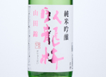 Garyubai Junmai Ginjo Yamadanishiki,2020