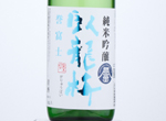 Garyubai Junmai Ginjo Homarefuji,2020
