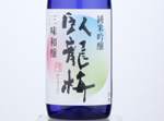 Garyubai Junmai Ginjo Sanmiwajo,2020