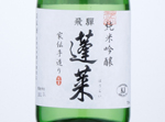 Hourai Junmai Ginjo Kadentezukuri,2020