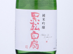 KuromatuHakusen Junmai Ginjo Hana,2020