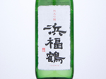 Hamafukutsuru Junmai Ginjo Umakuchi,2019