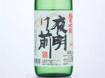 Yoakemae Junmai Ginjo,2021