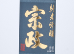 Junmai Ginjo Munemasa-15,2021