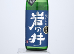 Iwanoi Junmai Ginjo Gohyakumangoku,2020