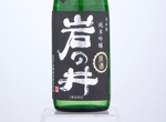 Iwanoi Junmai Ginjo Yamadanishiki,2020