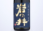 Iwanoi Yamahai Junmai Ginjo Yamadanishiki,2020