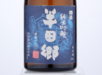 Tokusen Kunizakari Junmai Ginjo Handago 1801,2020