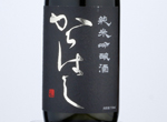 Junmai Ginjo Karahashi Yamadanishiki,2020