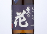 Sakunohana Junmai Ginjo Genshu,2020