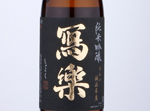 Sharaku Junmai Ginjo Banshu Yamadanishiki,2020